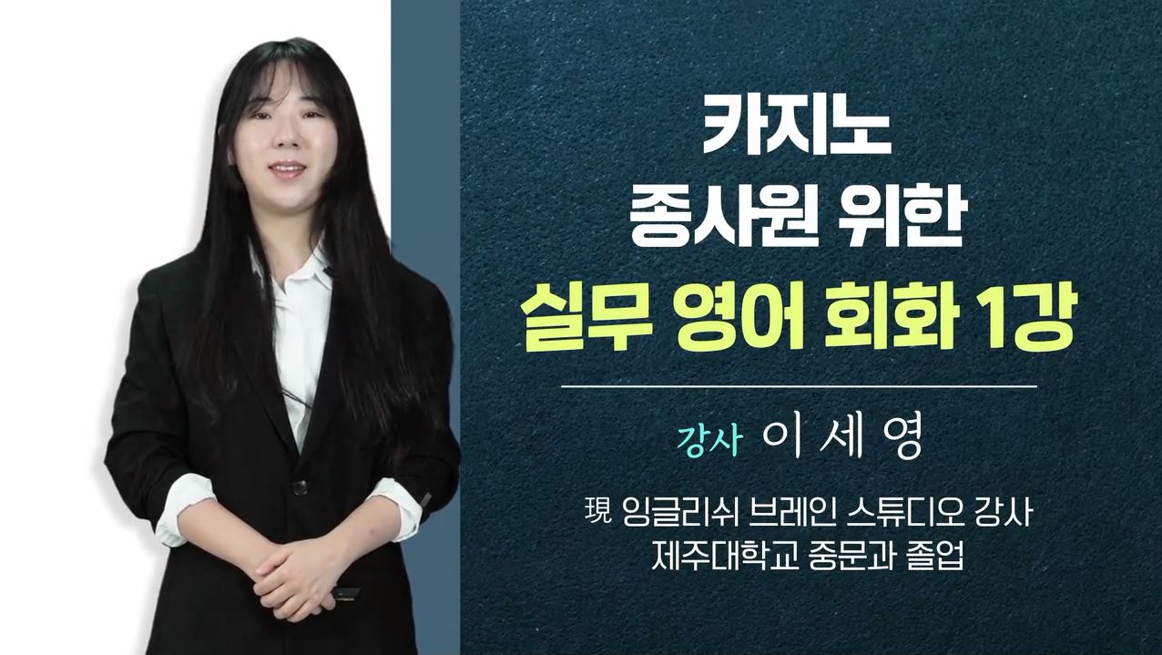 2024 카지노 종사원을 위한 실무 영어 1